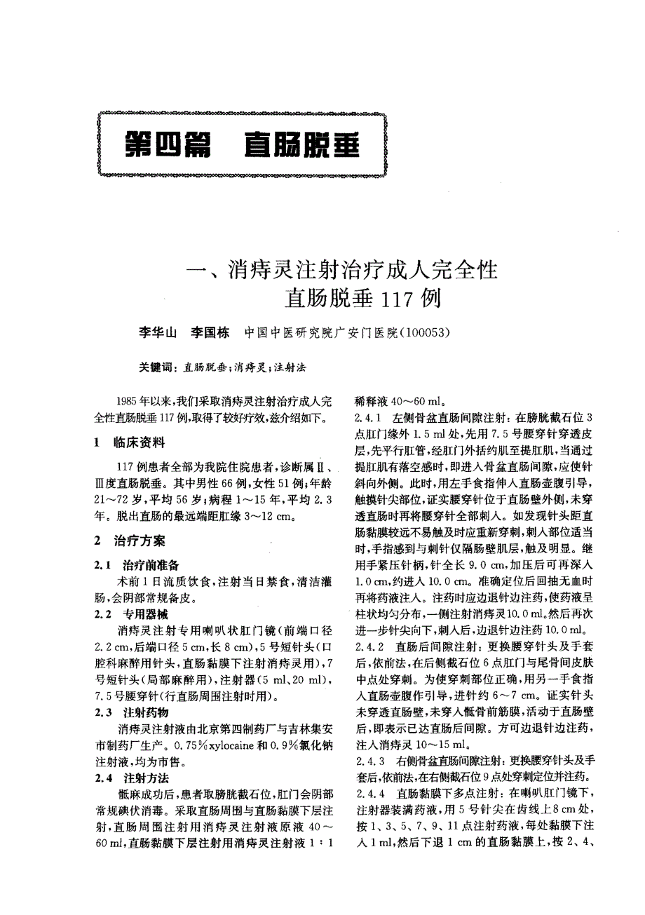 一、消痔灵注射治疗成人完全性直肠脱垂117例_第1页