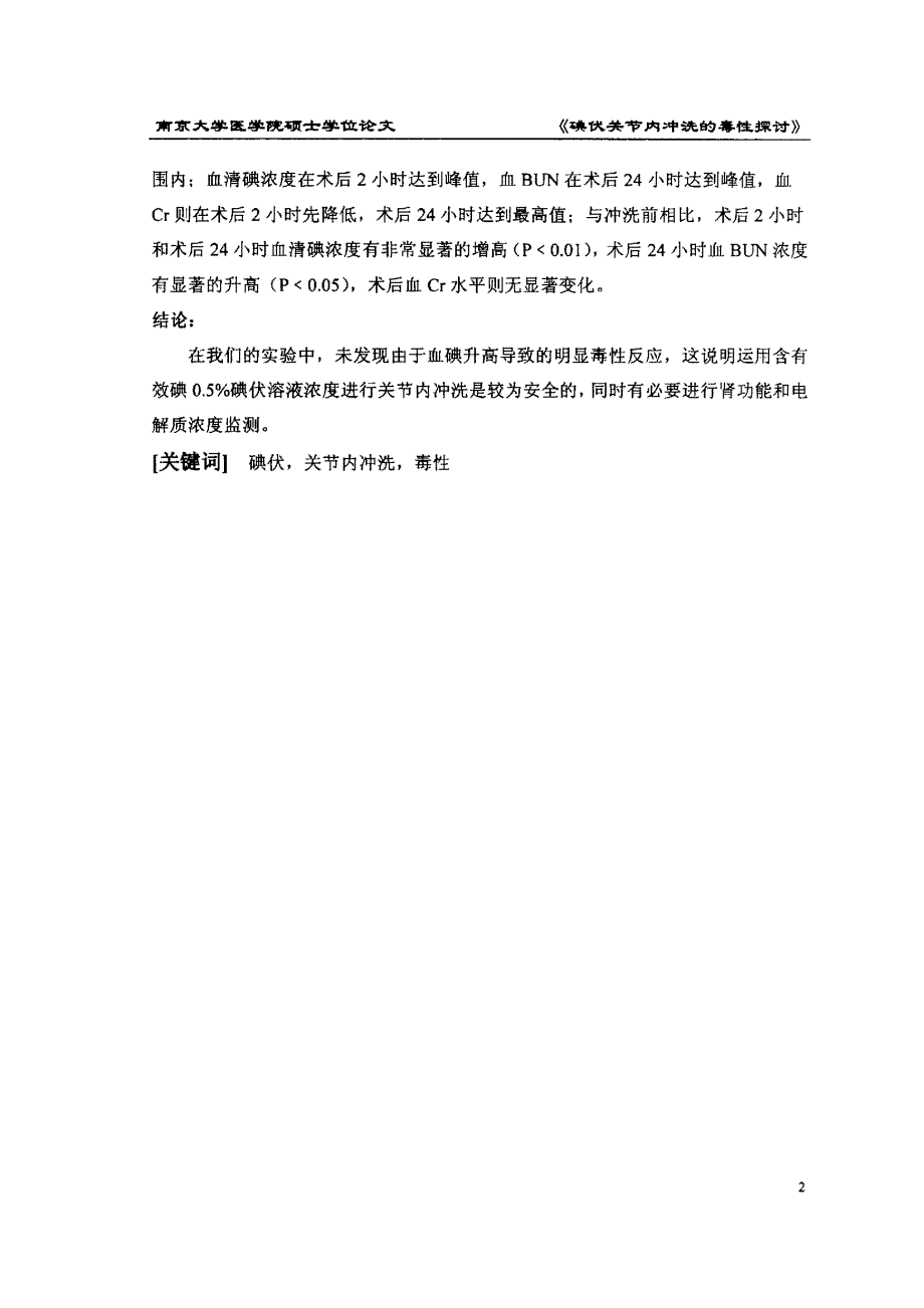 碘伏关节内冲洗的毒性探讨_第2页