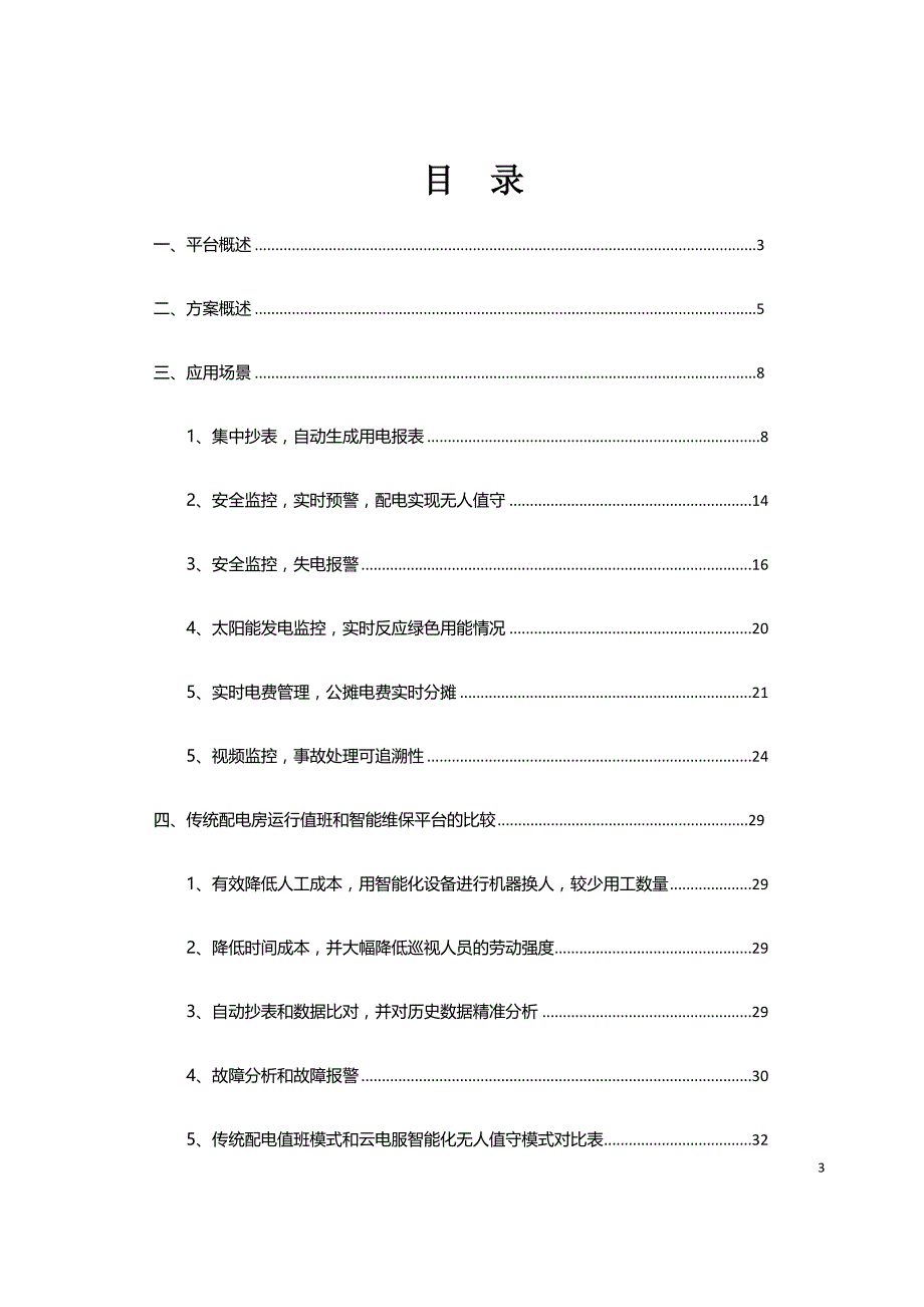 电力互联网智能化改造方案_第3页