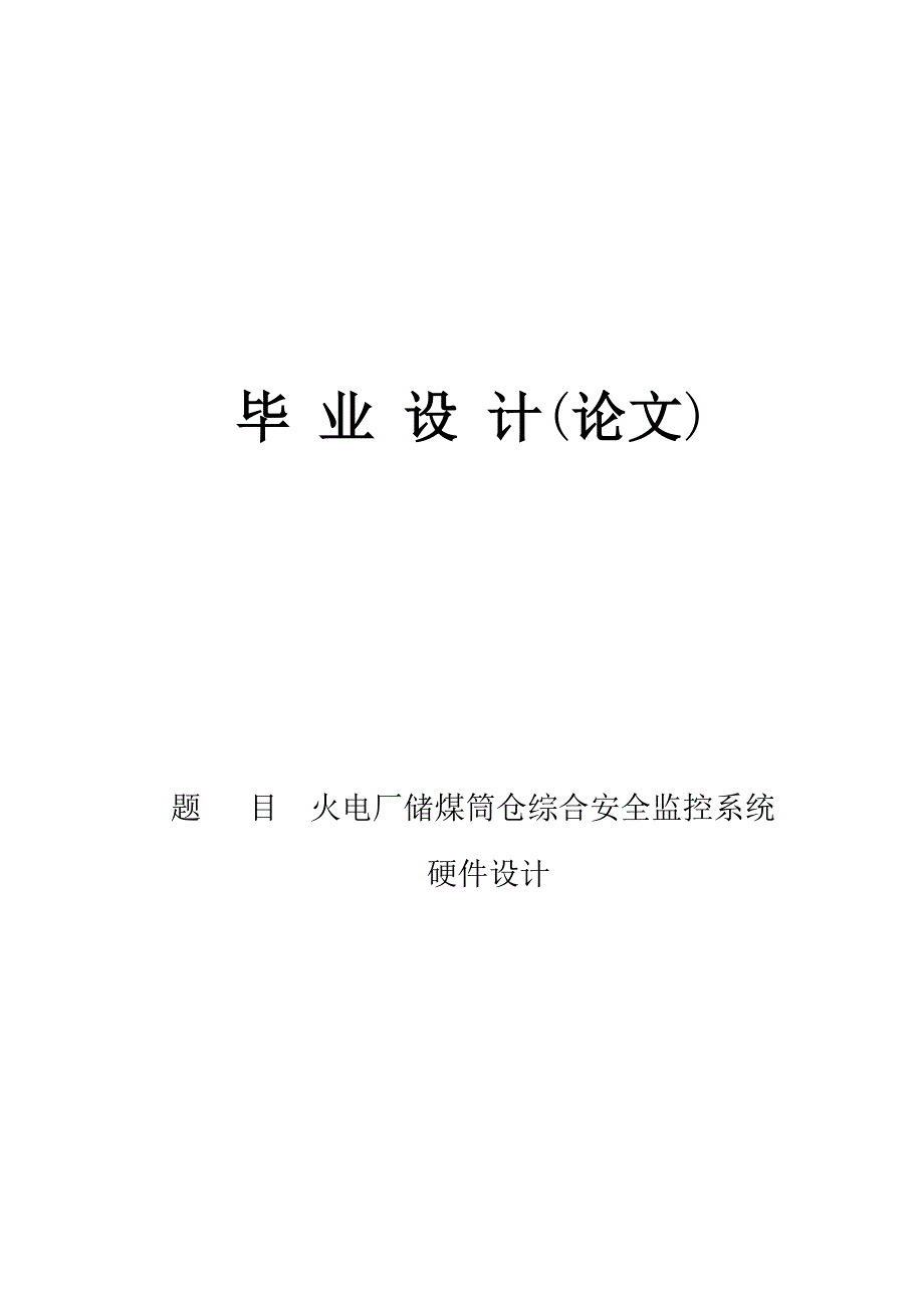 火电厂储煤筒仓综合安全监控系统硬件设计--毕业论文_第1页