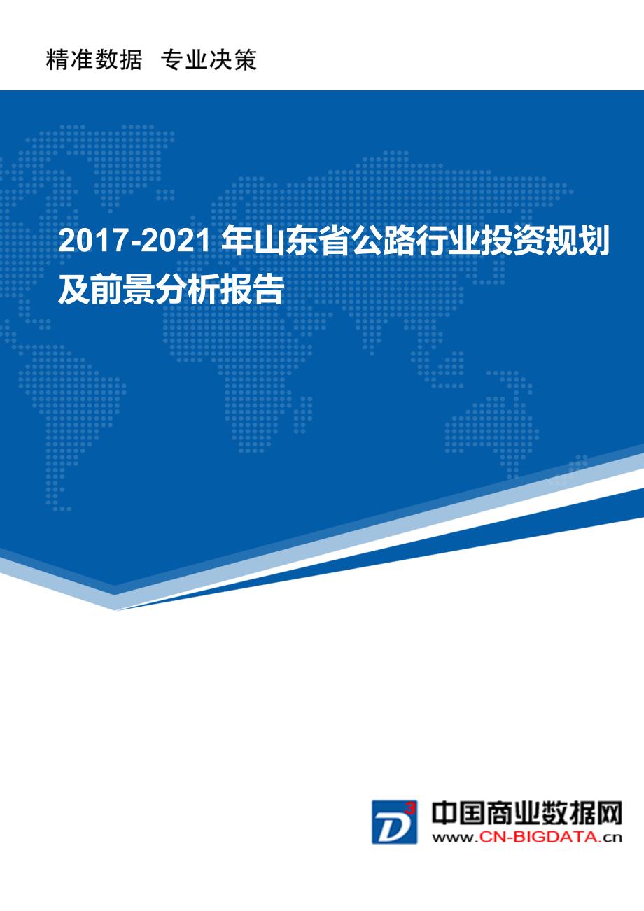 2017-2021年山东省公路行业投资规划及前景分析报告(目录)_第1页