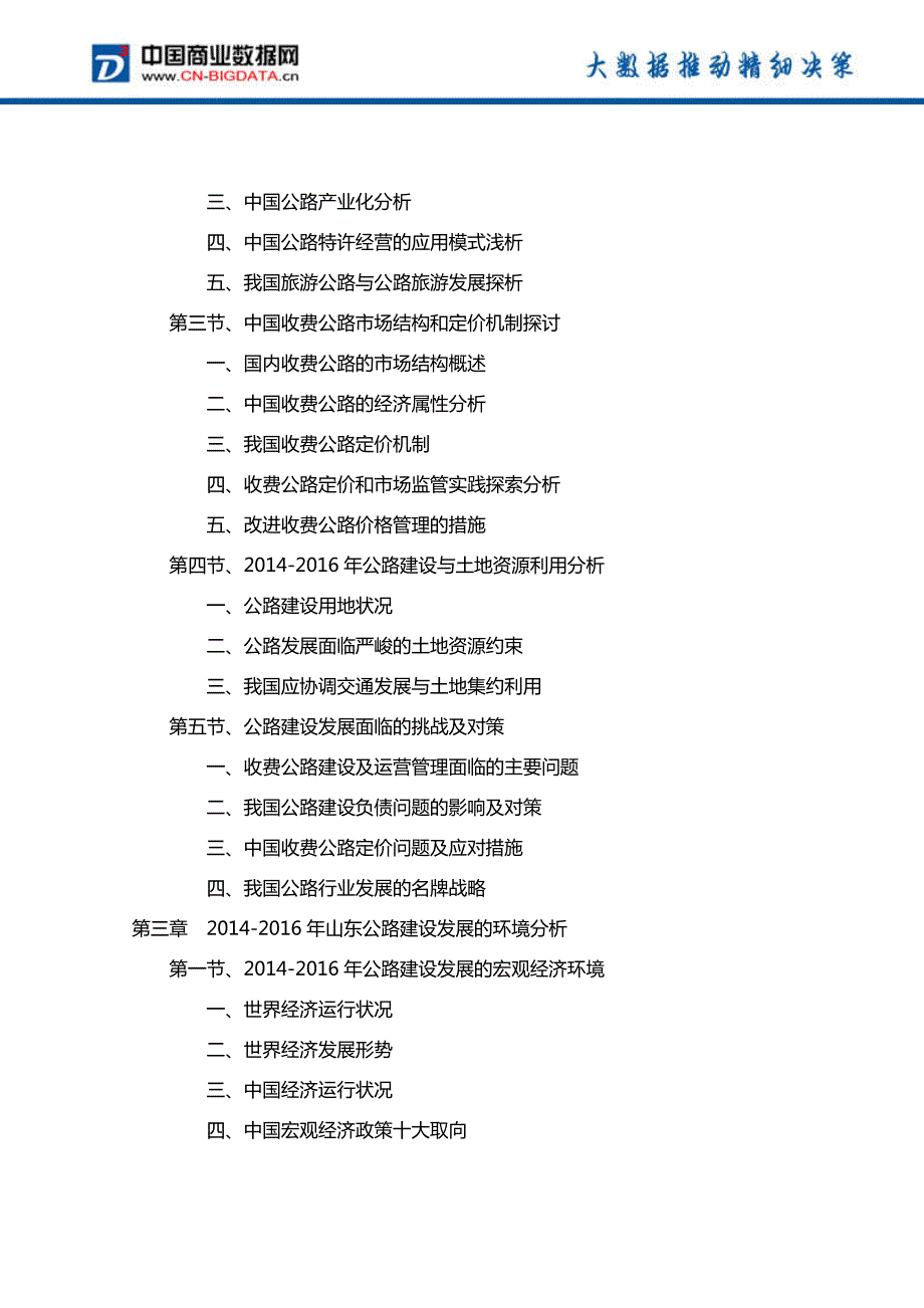 2017-2021年山东省公路行业投资规划及前景分析报告(目录)_第3页