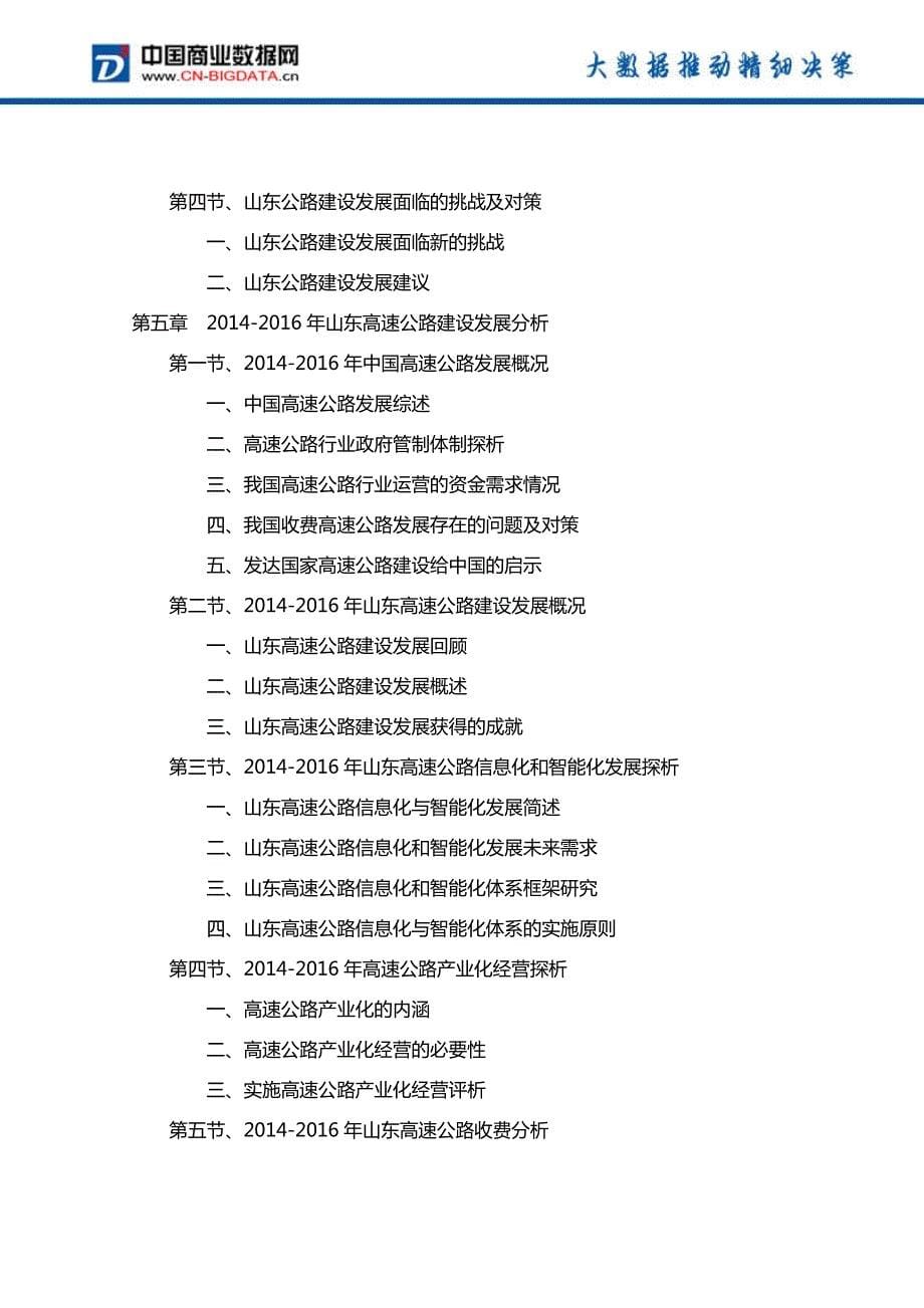 2017-2021年山东省公路行业投资规划及前景分析报告(目录)_第5页