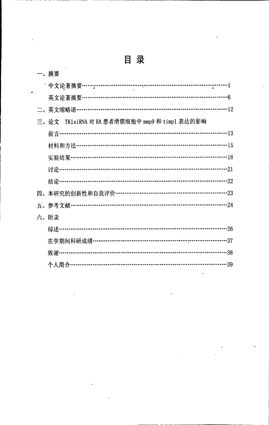 TAK1siRNA对RA患者滑膜细胞中mmp9和timp1表达的影响_第3页