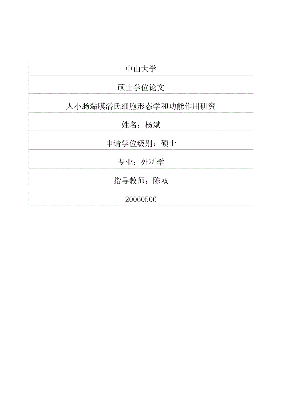人小肠黏膜潘氏细胞形态学和功能作用研究_第1页