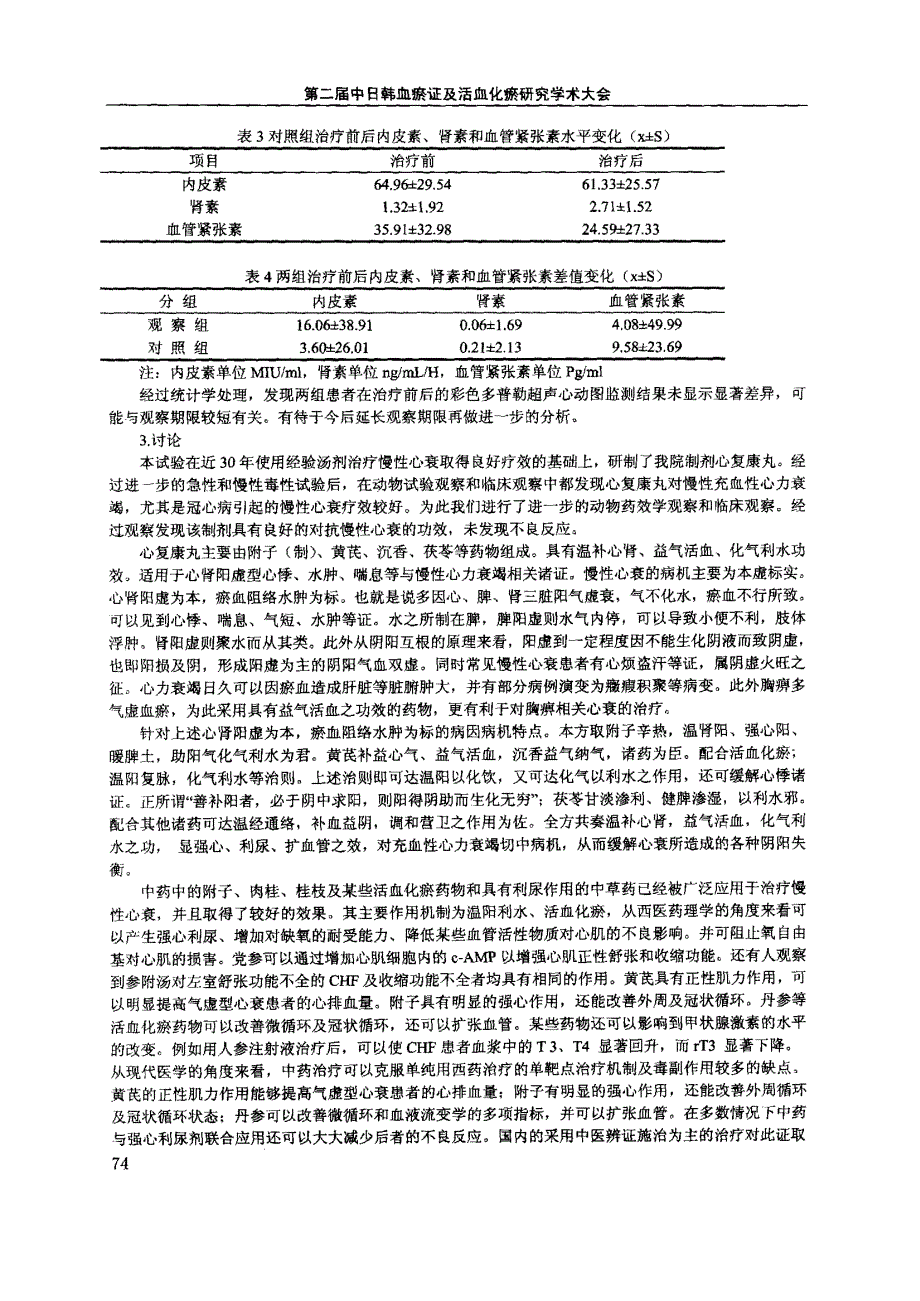 心复康丸对冠心病心衰心室重塑影响的研究_第4页