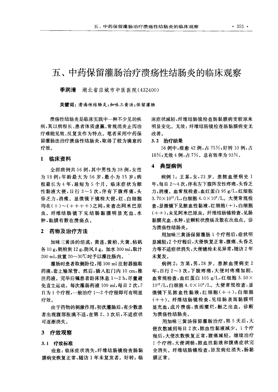 五、中药保留灌肠治疗溃疡性结肠炎的临床观察_第1页