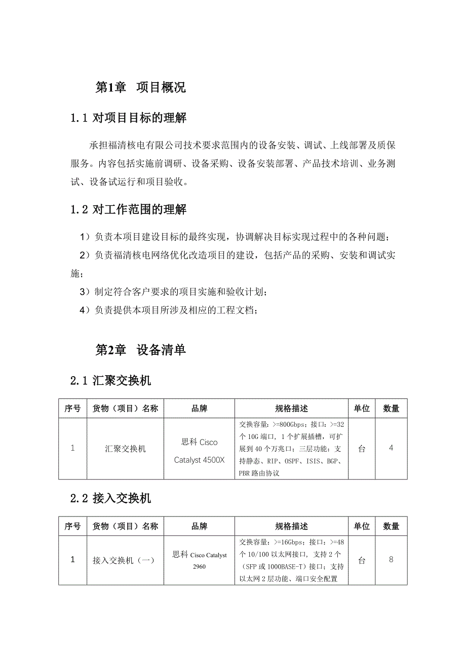 网络优化改造项目施工方案_第4页