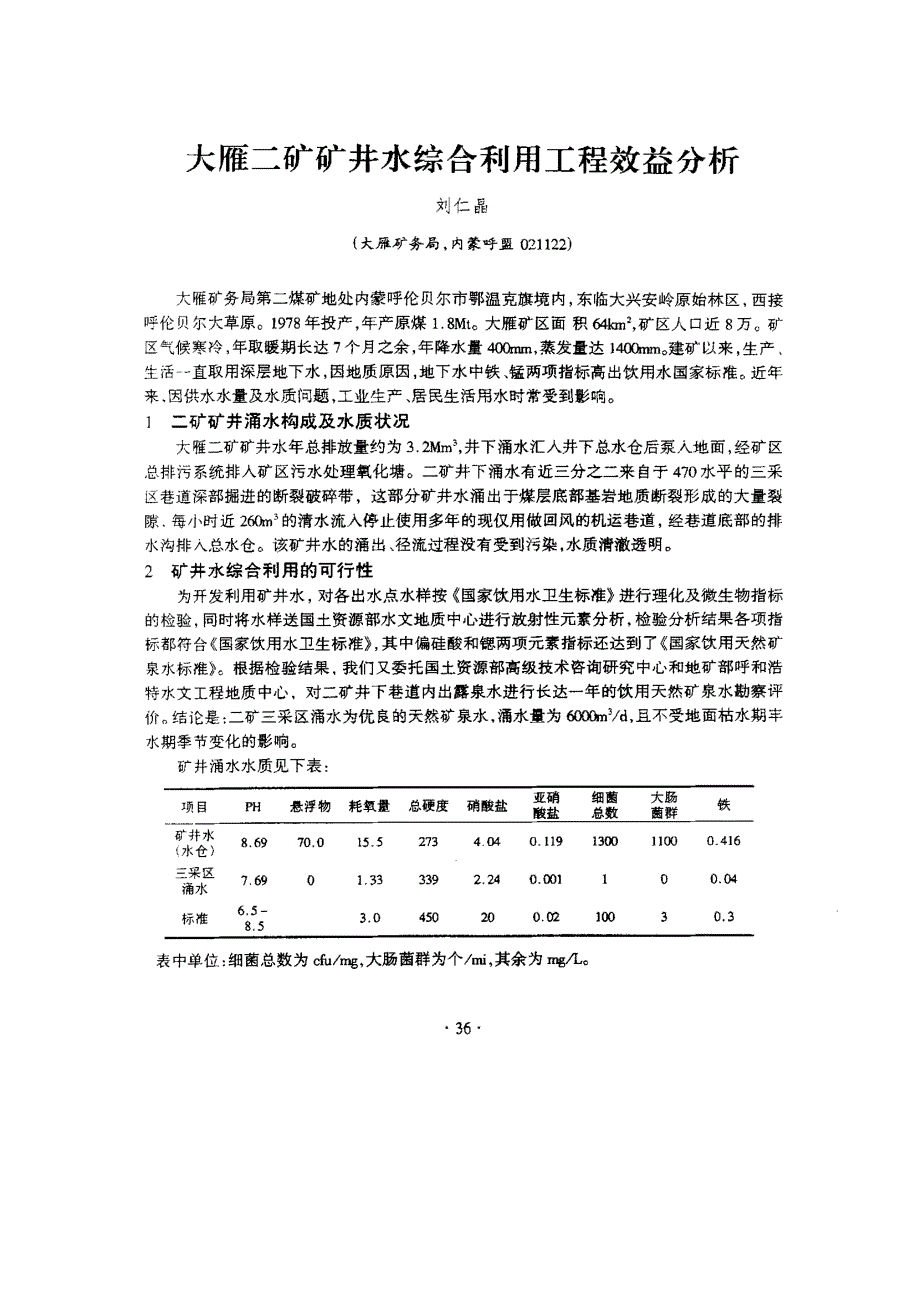 大雁二矿矿井水综合利用工程效益分析_第1页