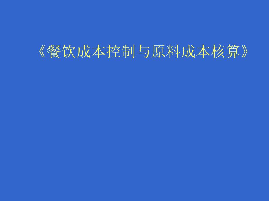 餐饮成本控制与原料核算 42p_第1页