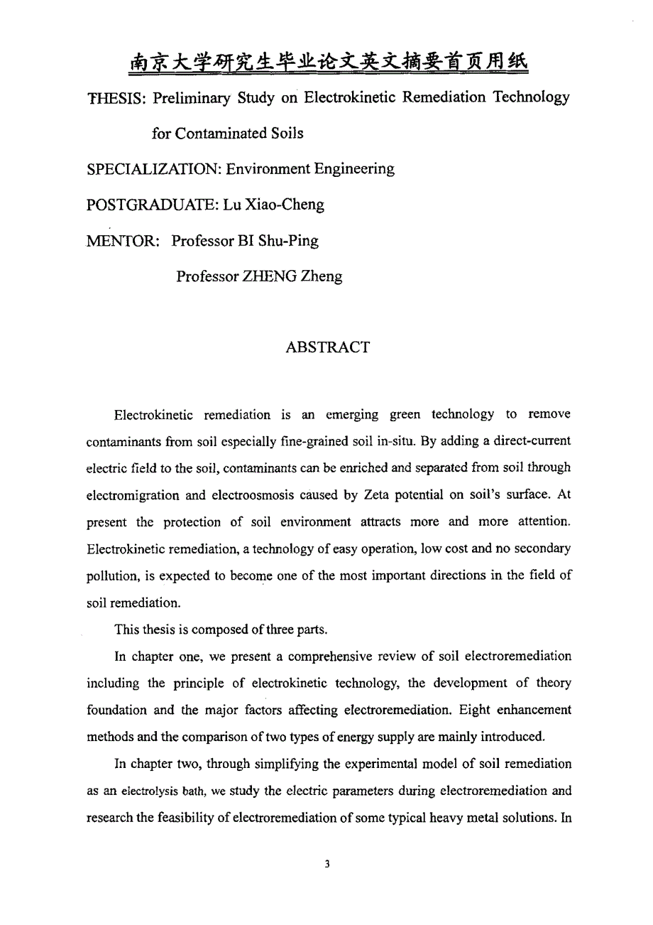 电动技术修复污染土壤前期研究_第3页