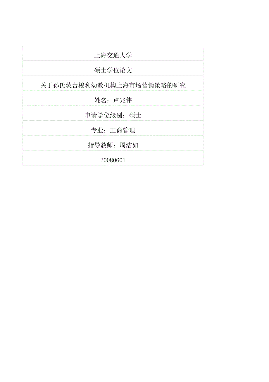 关于孙氏蒙台梭利幼教机构上海市场营销策略的研究_第1页