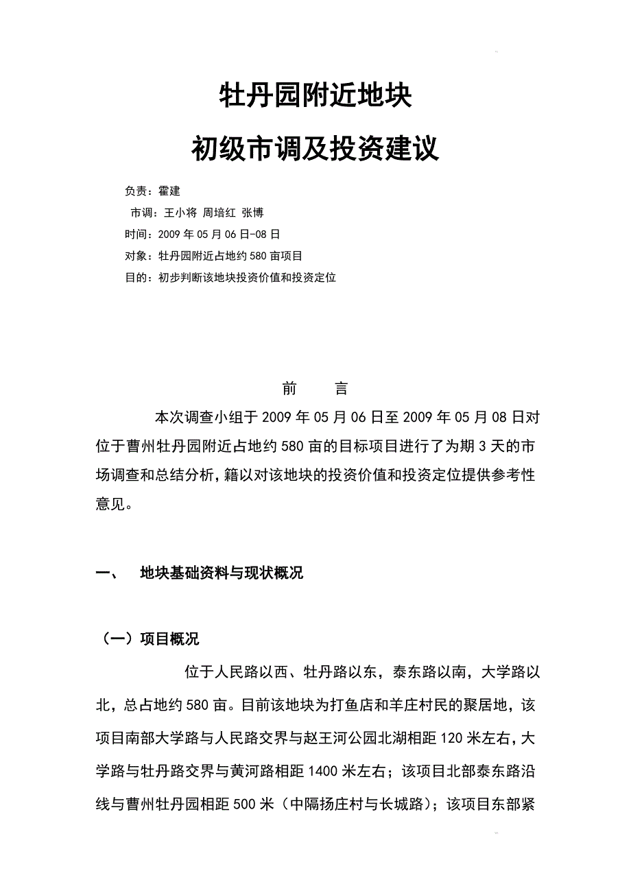 菏泽牡丹园项目可行性分析报告2009年_第1页