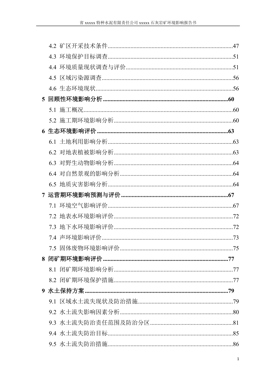 特种水泥有限责任公司石灰岩矿环境影响报告书_第2页