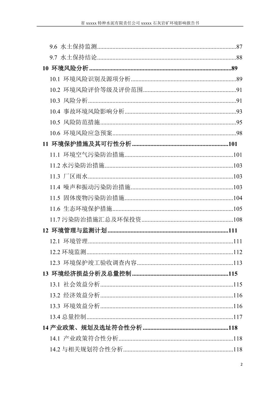 特种水泥有限责任公司石灰岩矿环境影响报告书_第3页