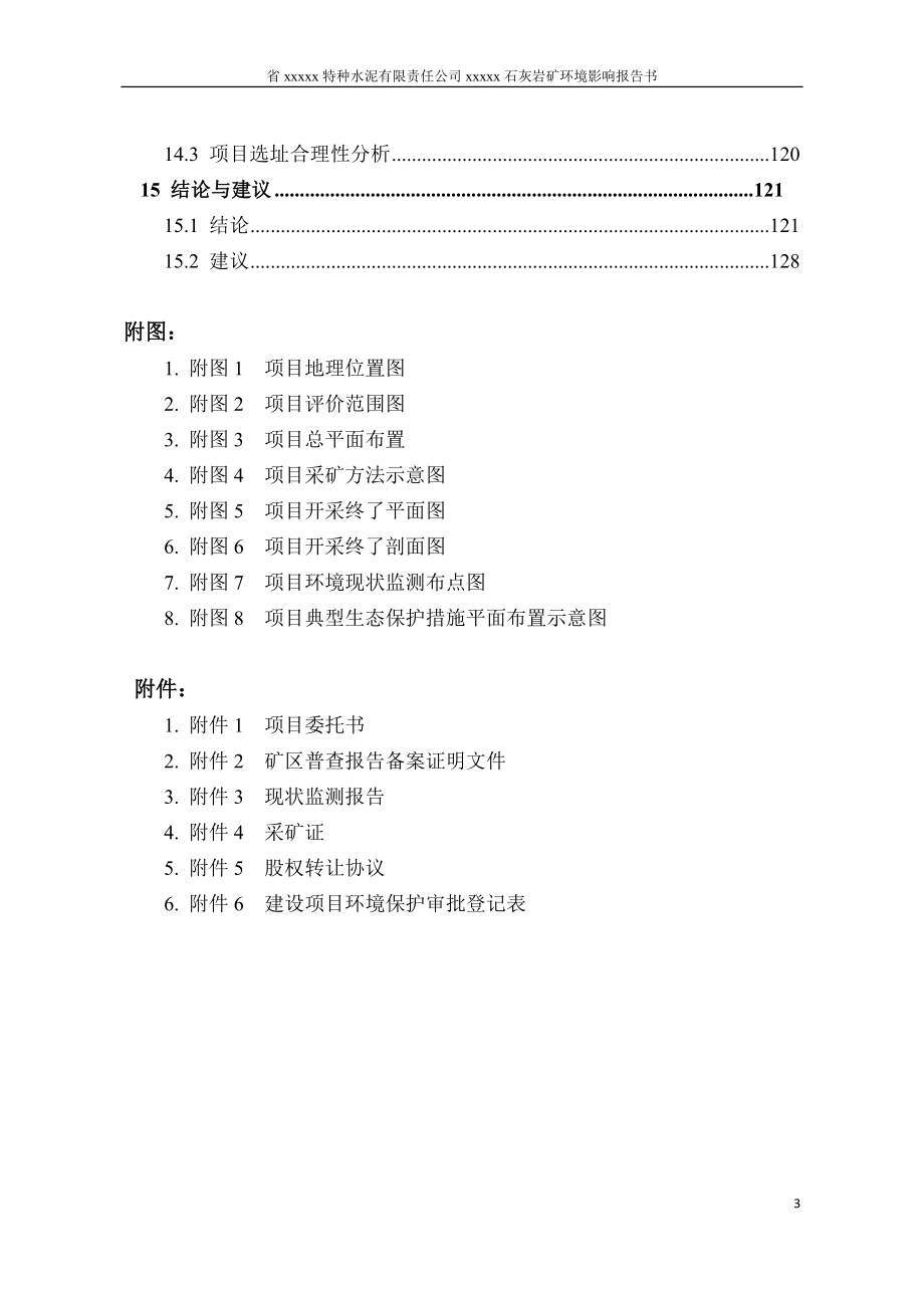 特种水泥有限责任公司石灰岩矿环境影响报告书_第4页