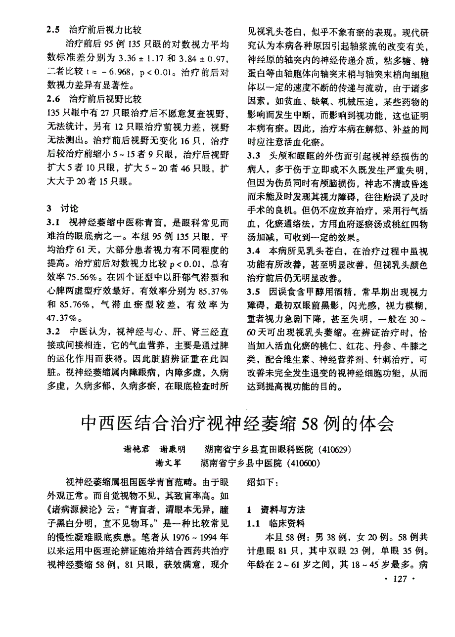 中西医结合治疗视神经萎缩58例的体会_第1页