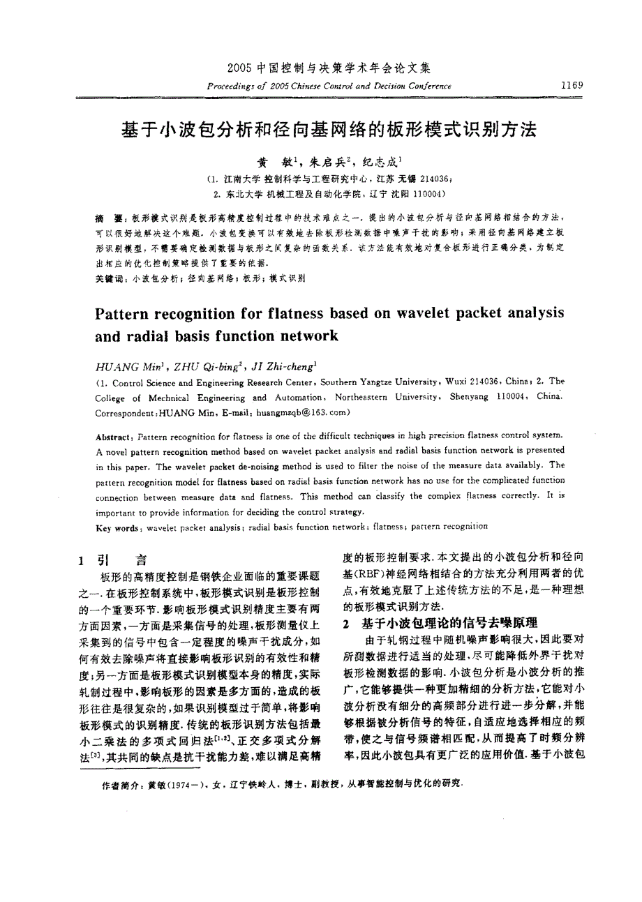 基于小波包分析和径向基网络的板形模式识别方法_第1页