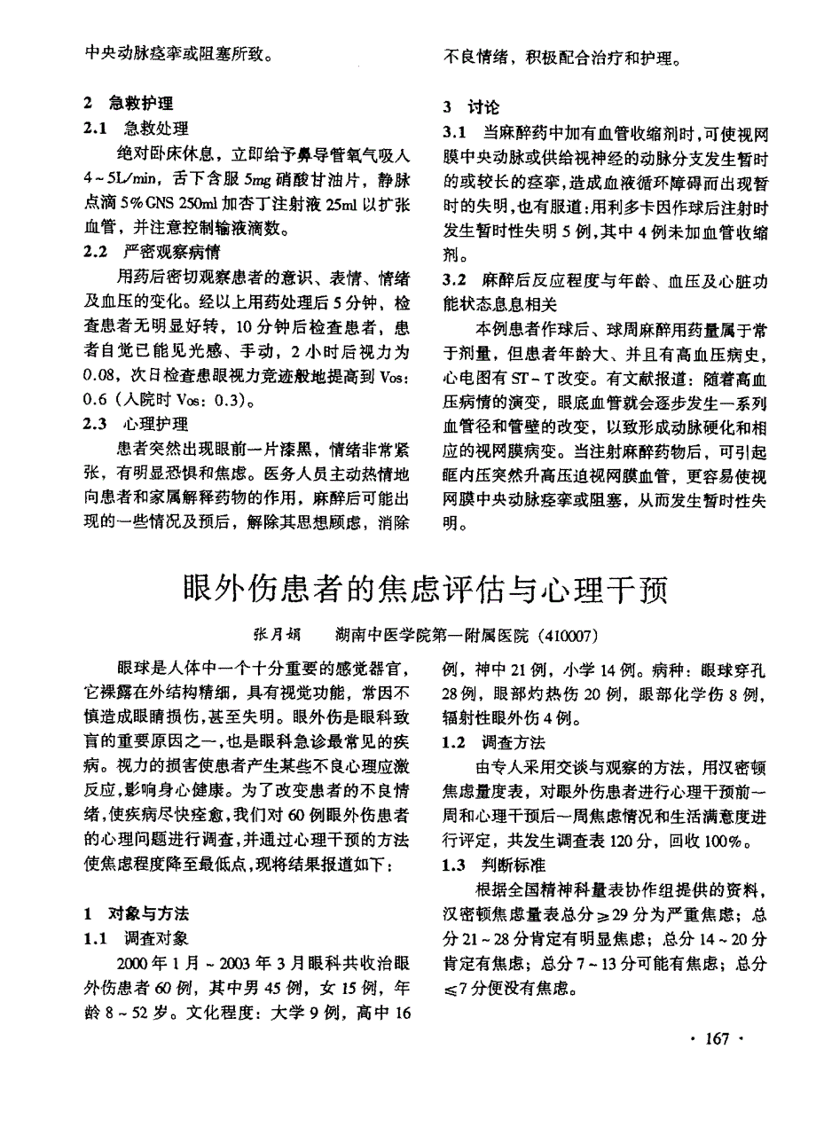 眼外伤患者的焦虑评估与心理干预_第1页