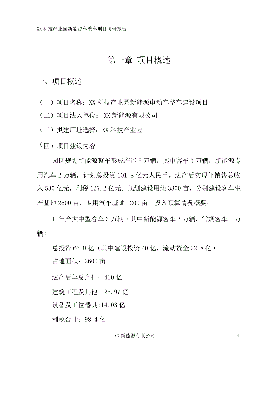 科技产业园新能源汽车整车项目可研报告_第4页