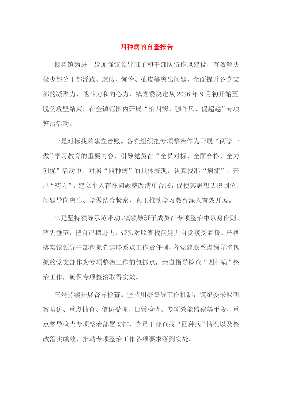 四种病的自查报告_第1页