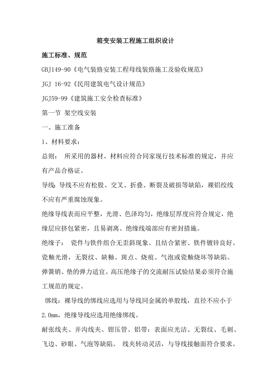 电气装置安装工程母线装置箱变安装工程施工组织设计_第1页