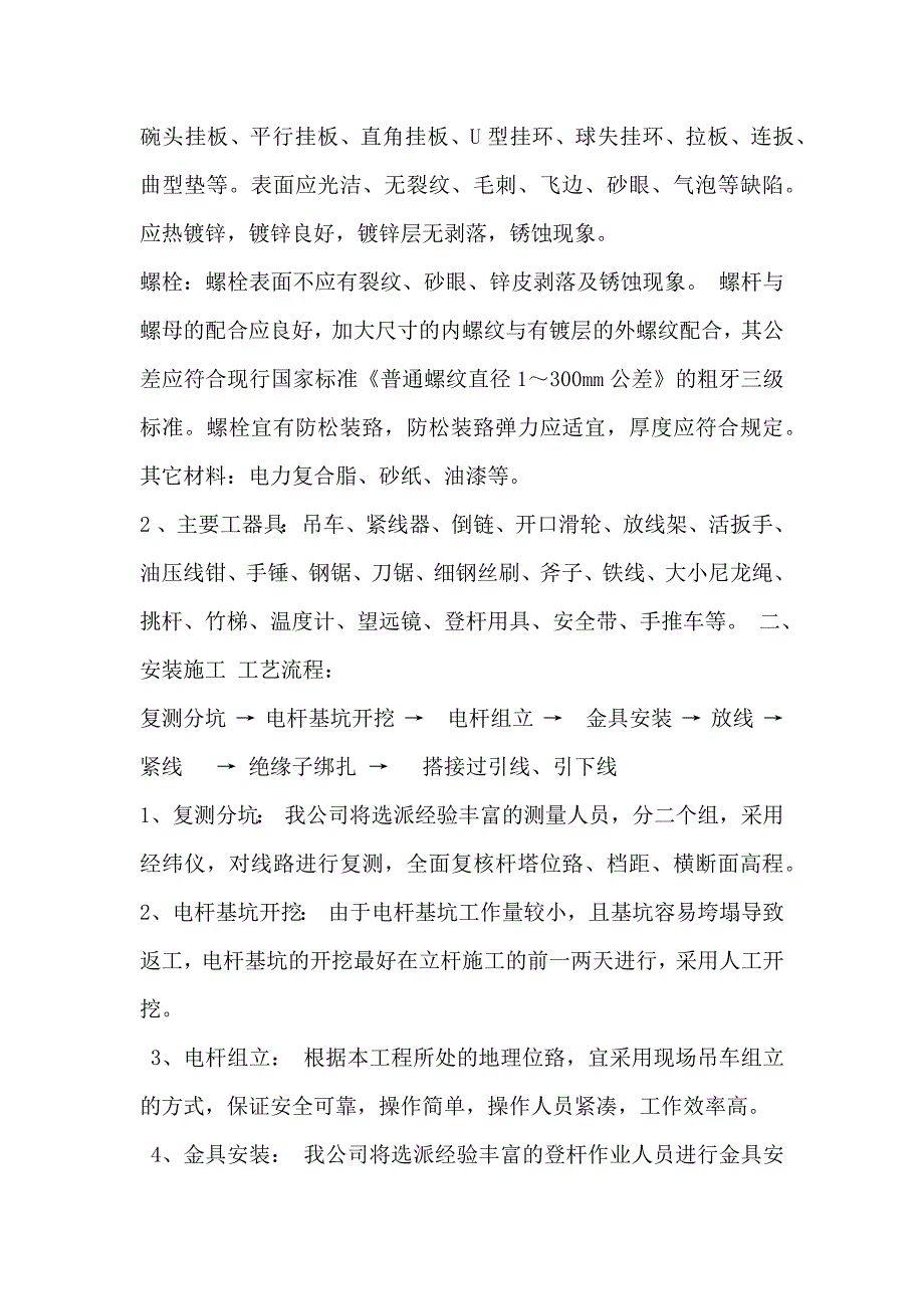 电气装置安装工程母线装置箱变安装工程施工组织设计_第2页