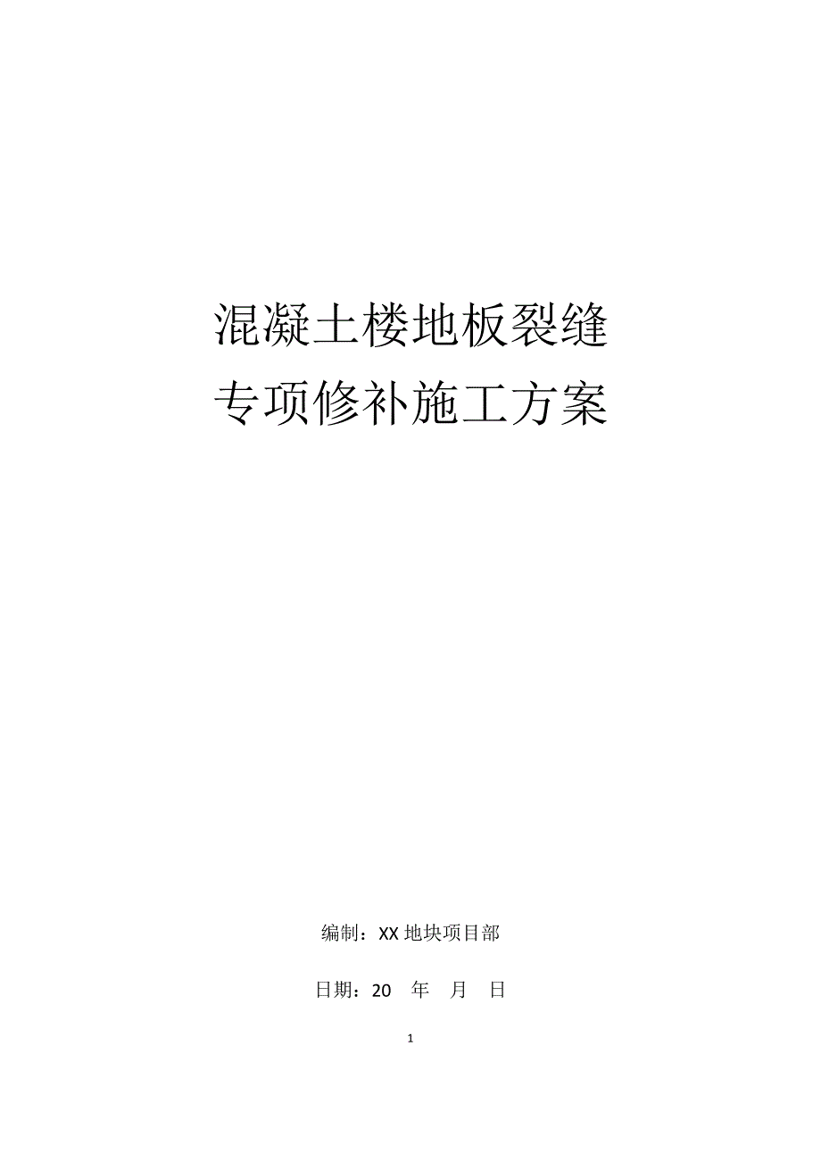 混凝土楼板裂缝修补专项施工技术方案_第1页