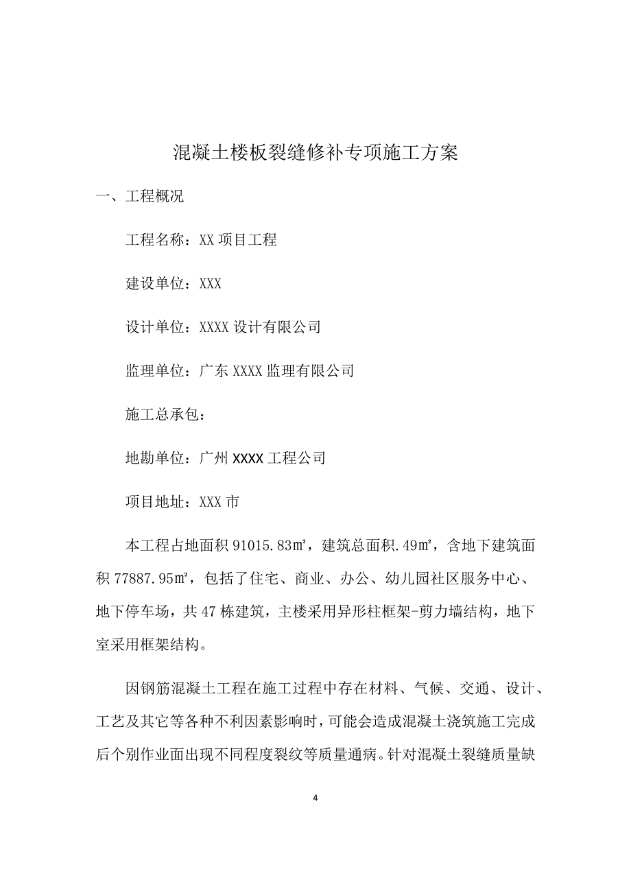 混凝土楼板裂缝修补专项施工技术方案_第4页