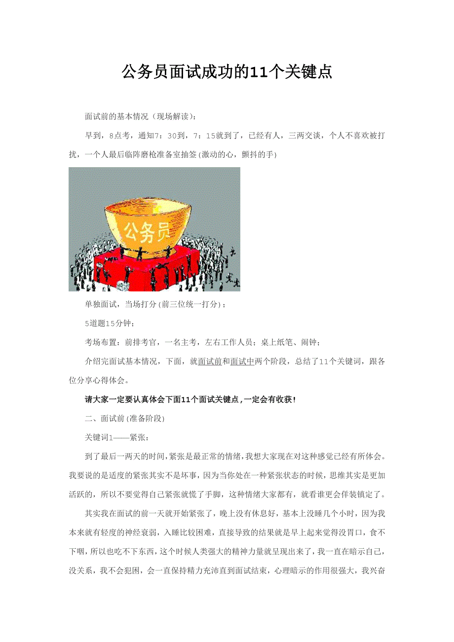 公务员面试成功的11个关键点_第1页