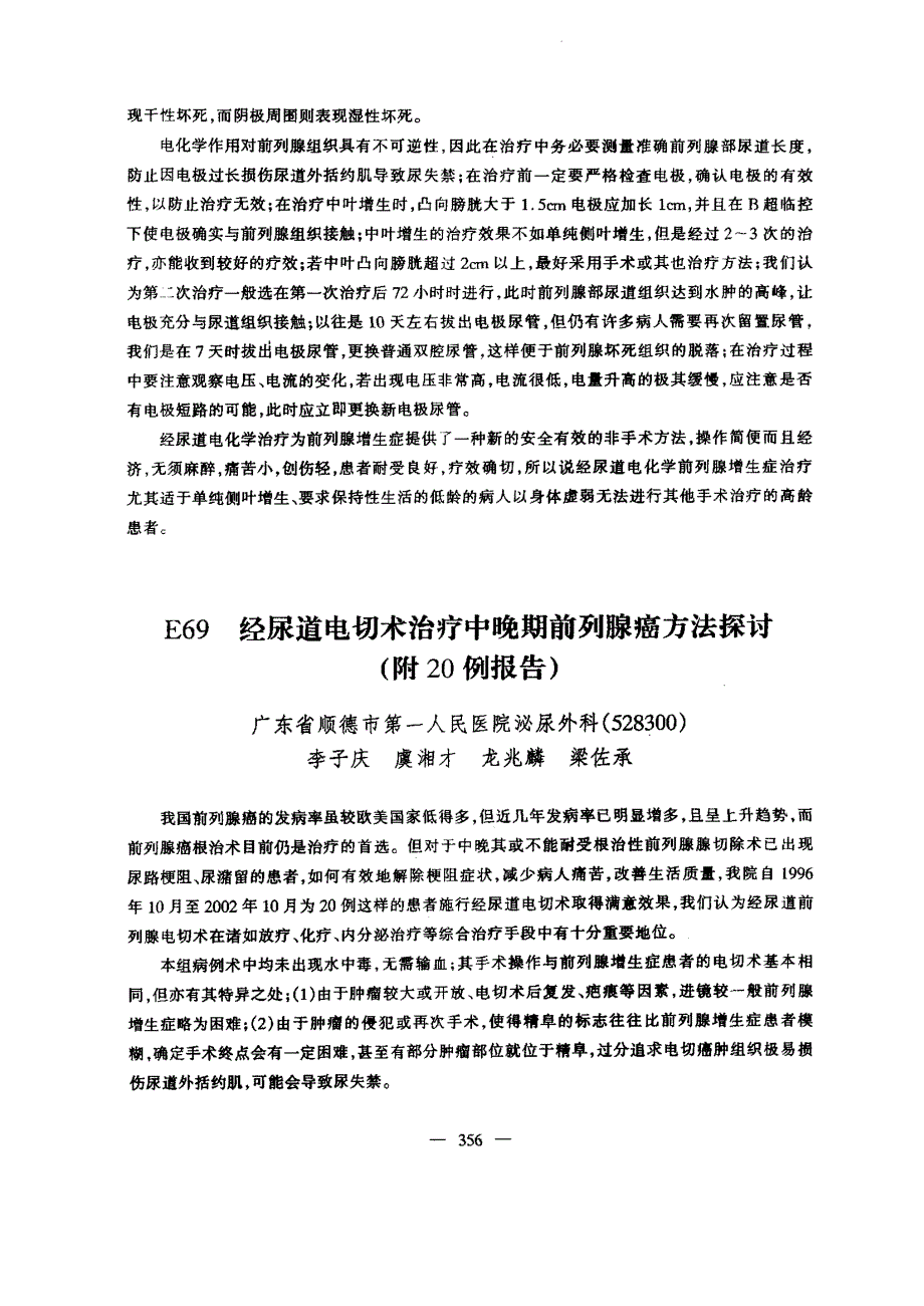 E69经尿道电切术治疗中晚期前列腺癌方法探讨附20例报告_第1页