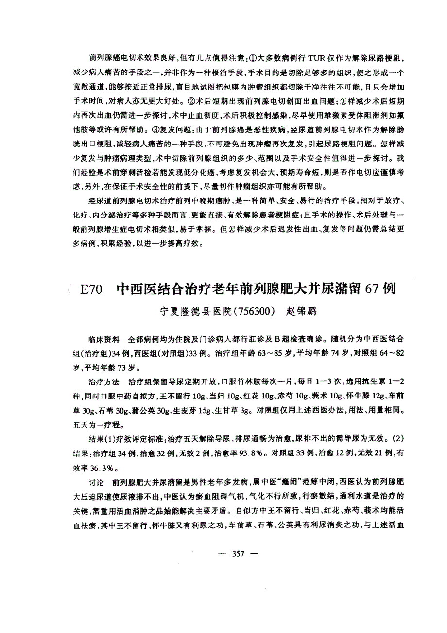 E69经尿道电切术治疗中晚期前列腺癌方法探讨附20例报告_第2页