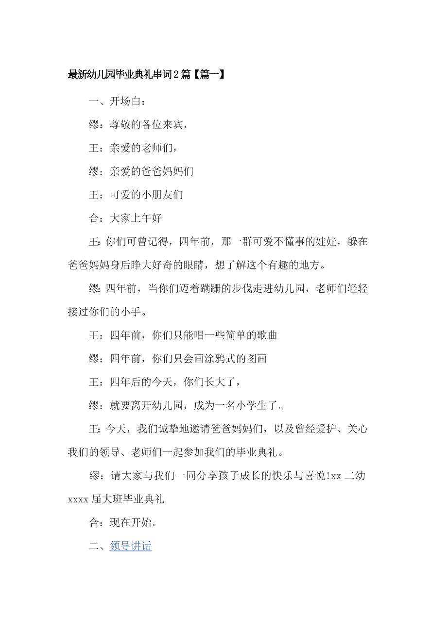 最新幼儿园毕业典礼串词2篇_第1页