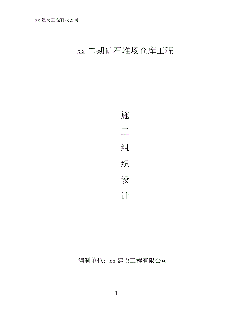 钢结构单层厂房矿石堆场仓库工程施工组织设计_第1页