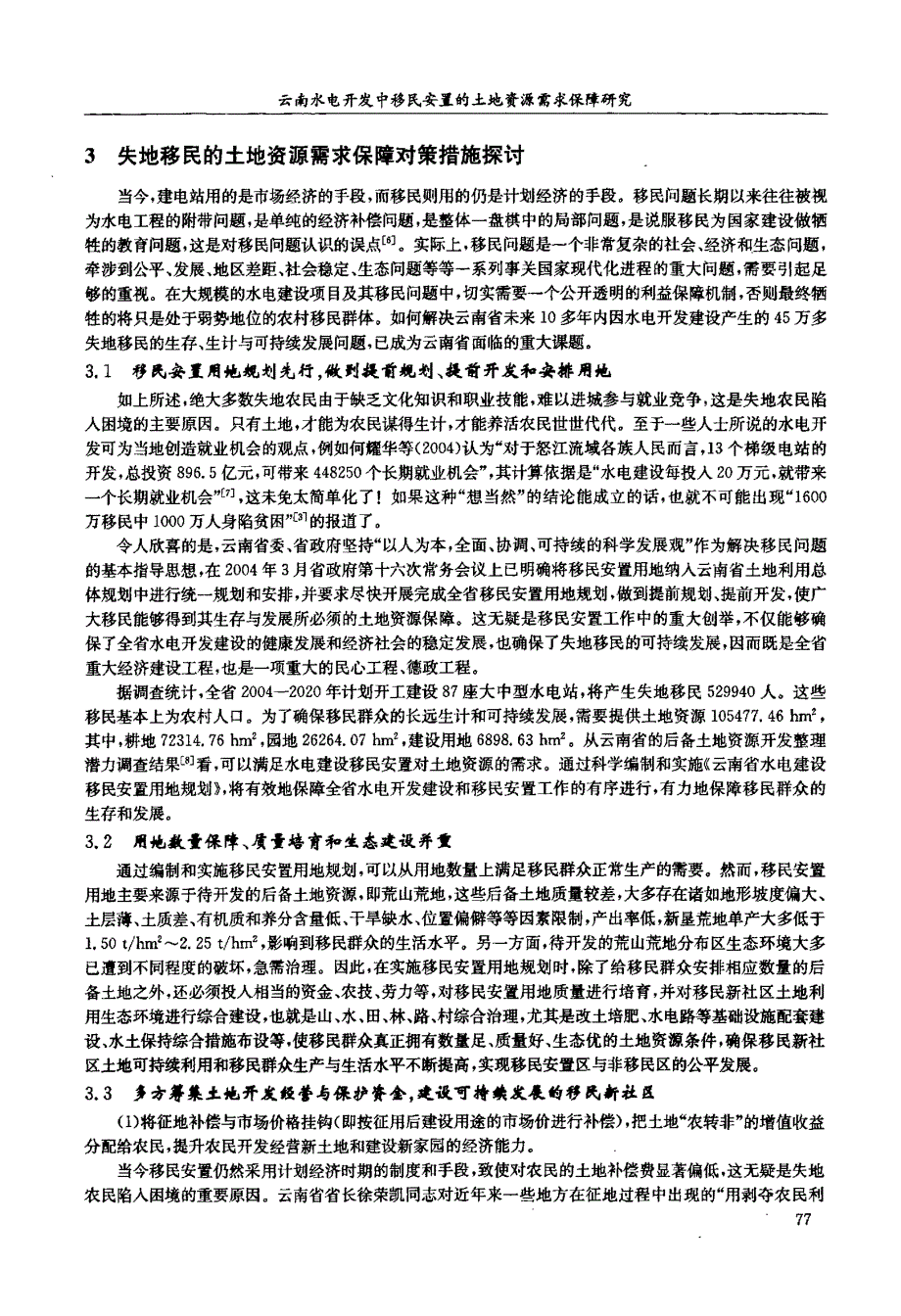 云南水电开发中移民安置的土地资源需求保障研究_第3页