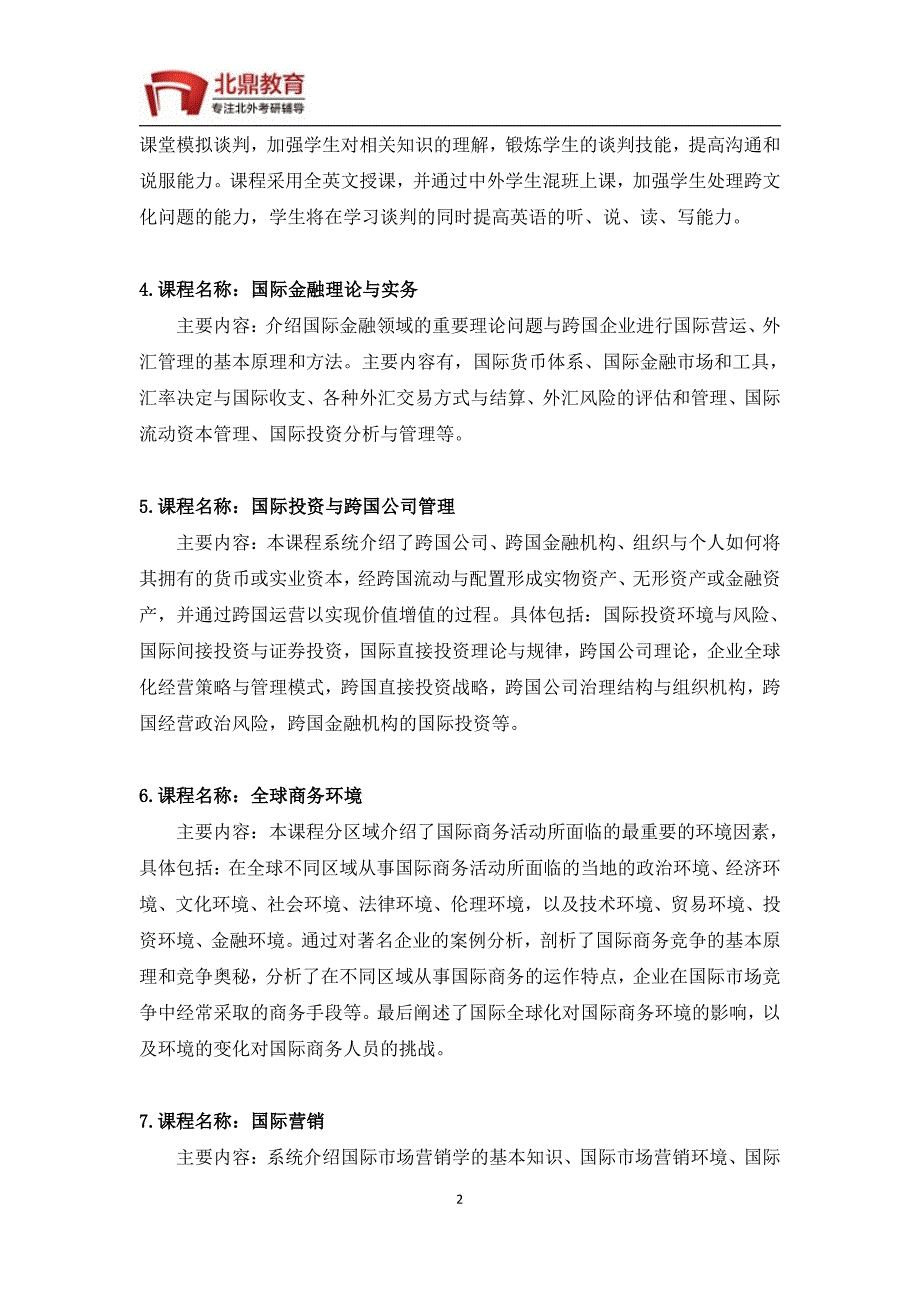 北外考研国际商务硕士研究生学习内容主干课程_第2页