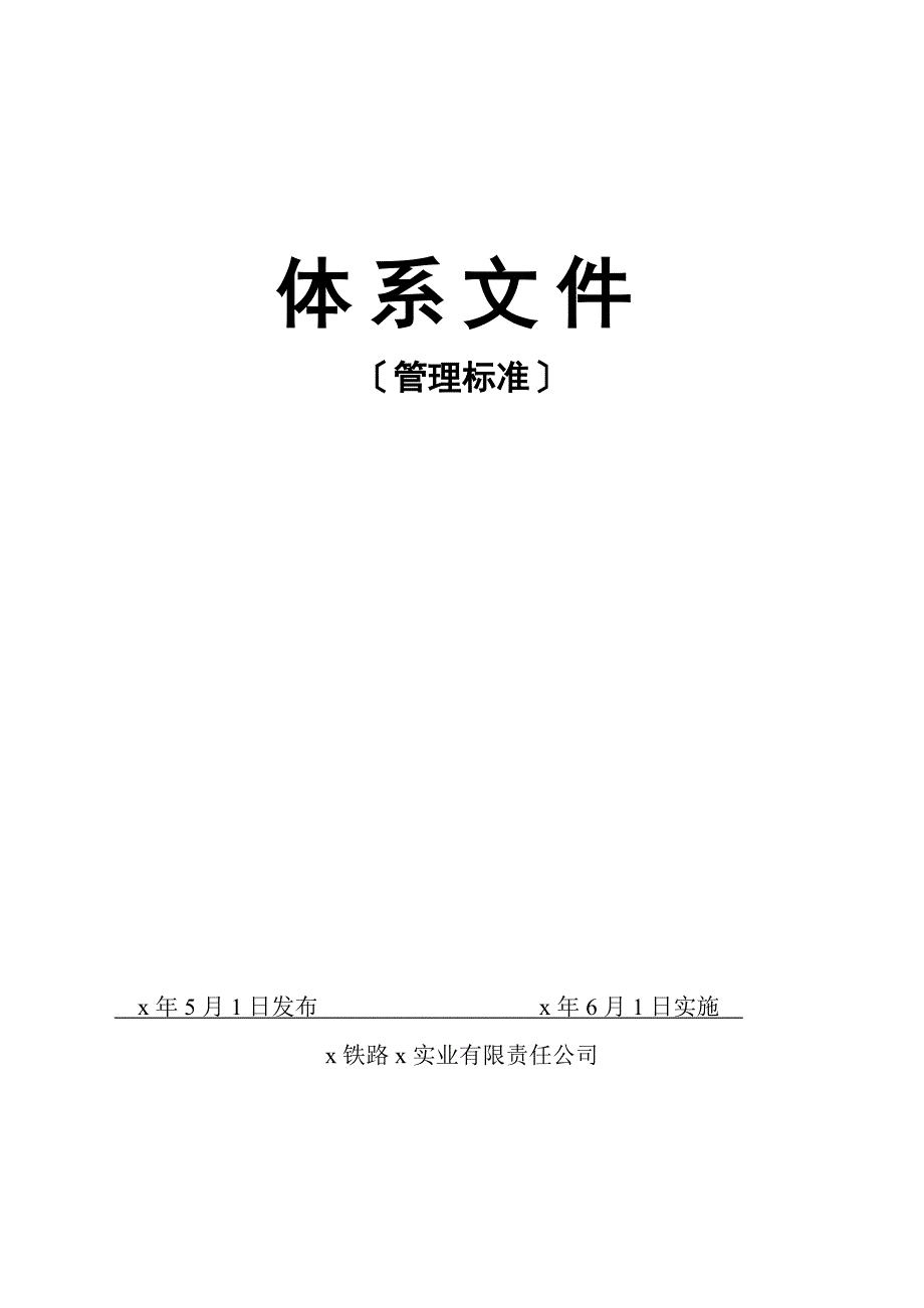 铁路电缆及设备实业有限责任公司管理标准管理制度及相关规定文件汇编_第1页