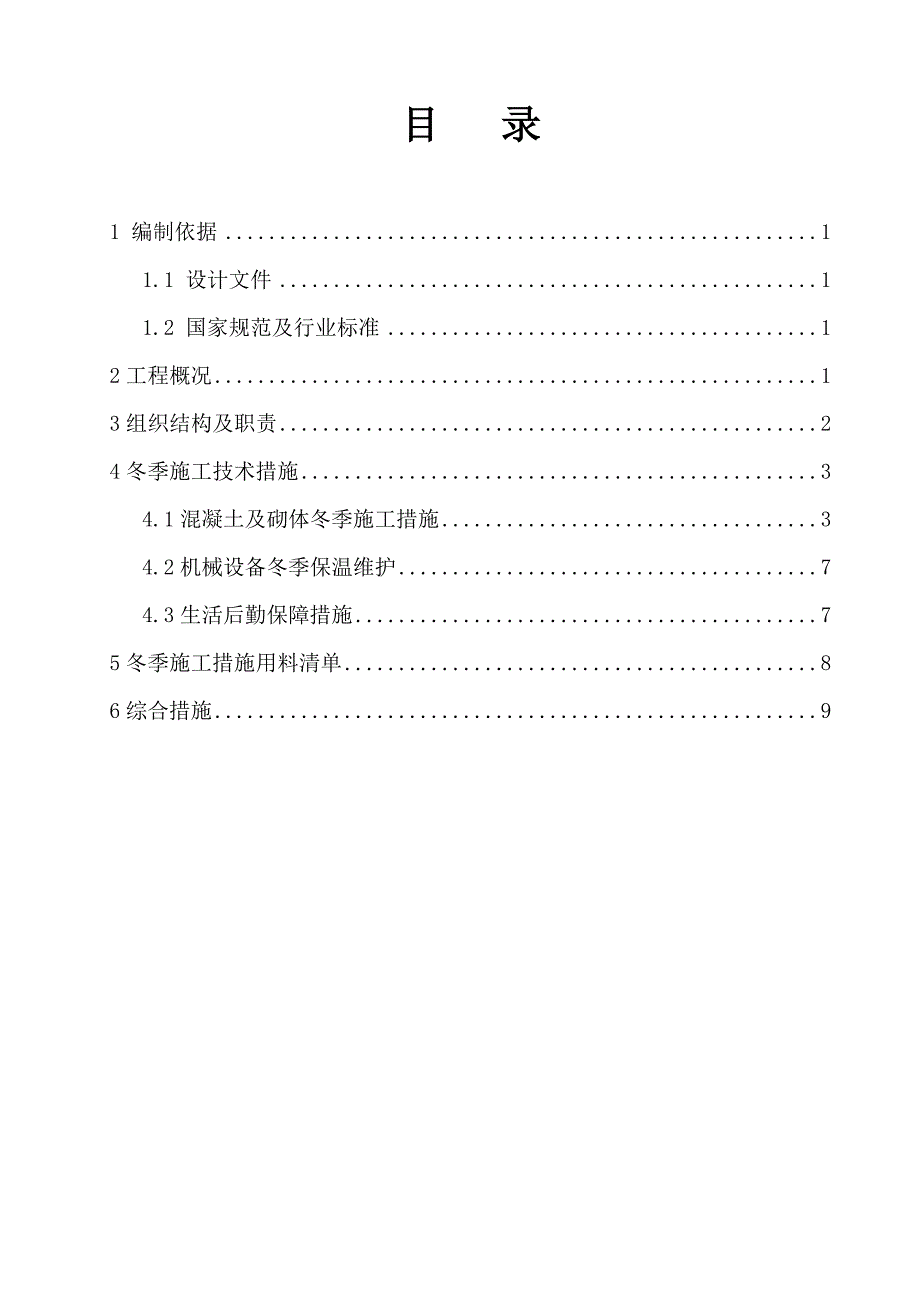 禹州梨园沟120mwp光伏发电项目冬季施工方案_第3页