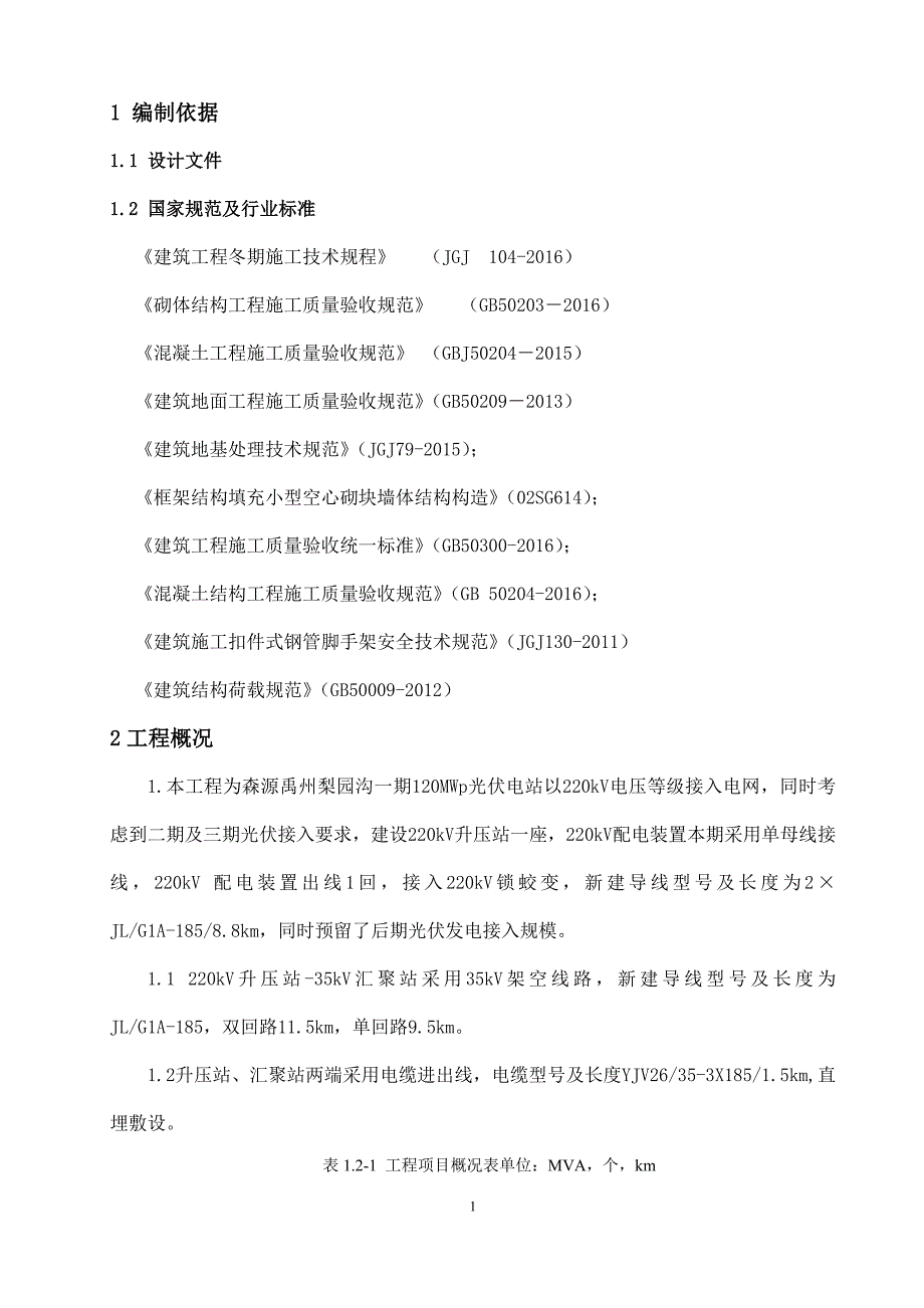 禹州梨园沟120mwp光伏发电项目冬季施工方案_第4页