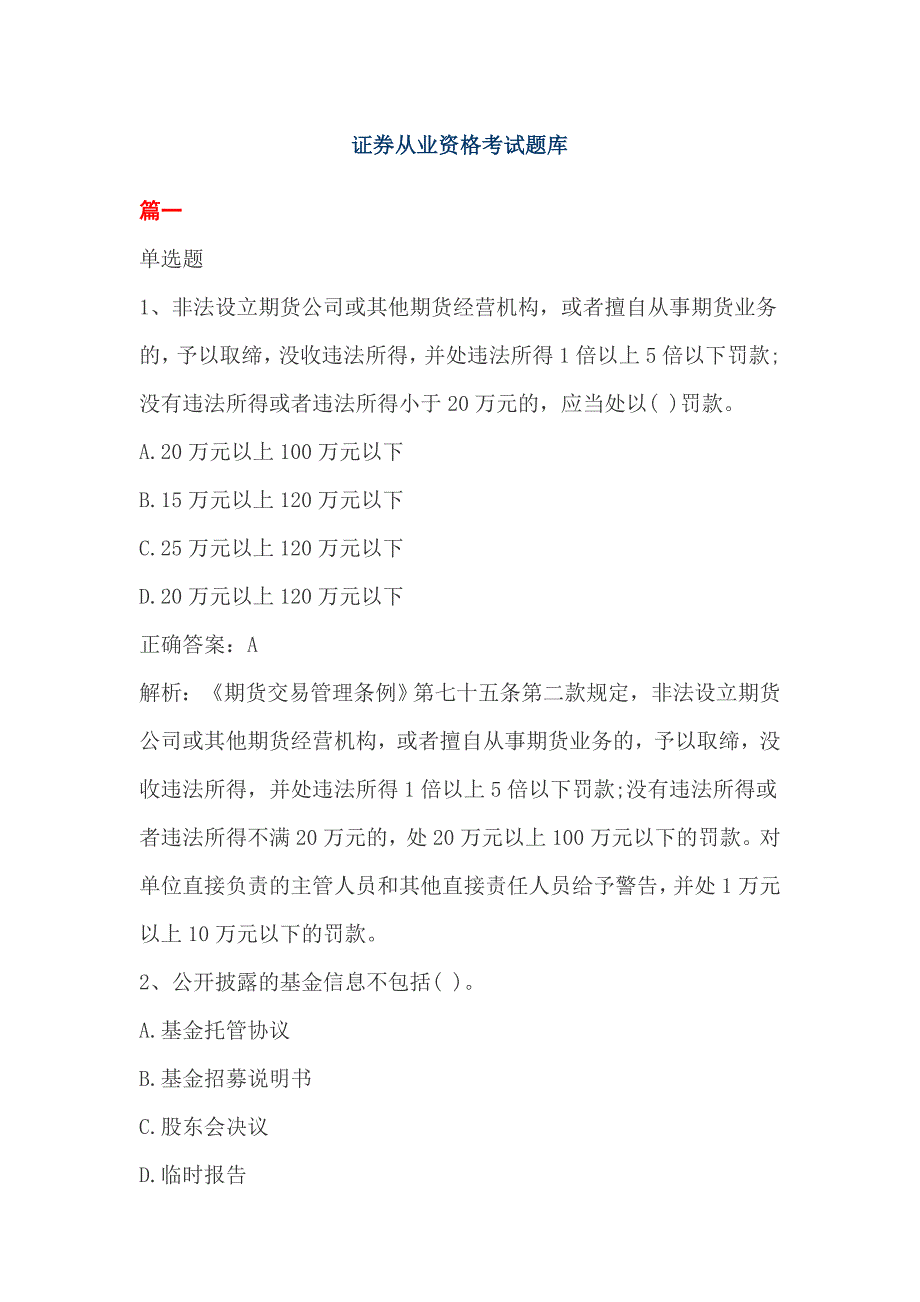 证券从业资格考试题库_第1页