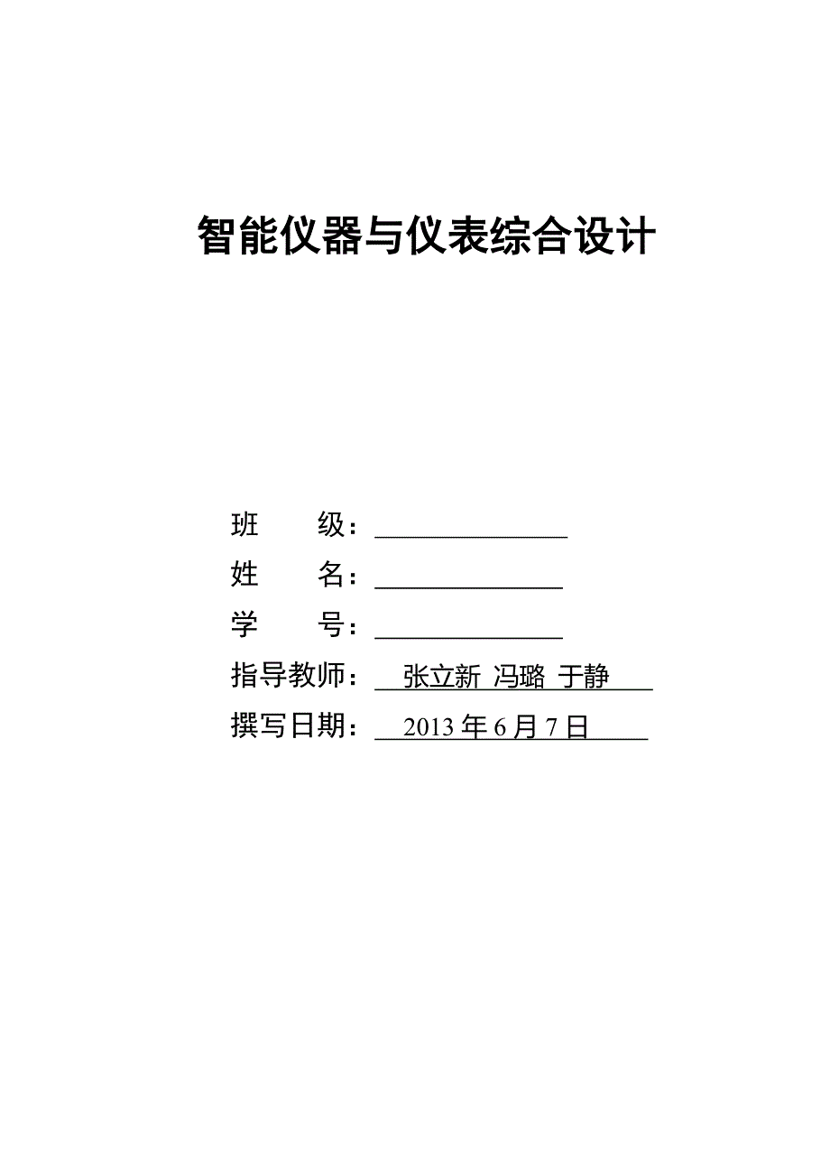 labview智能仪器与仪表综合设计2013年6月7日_第1页