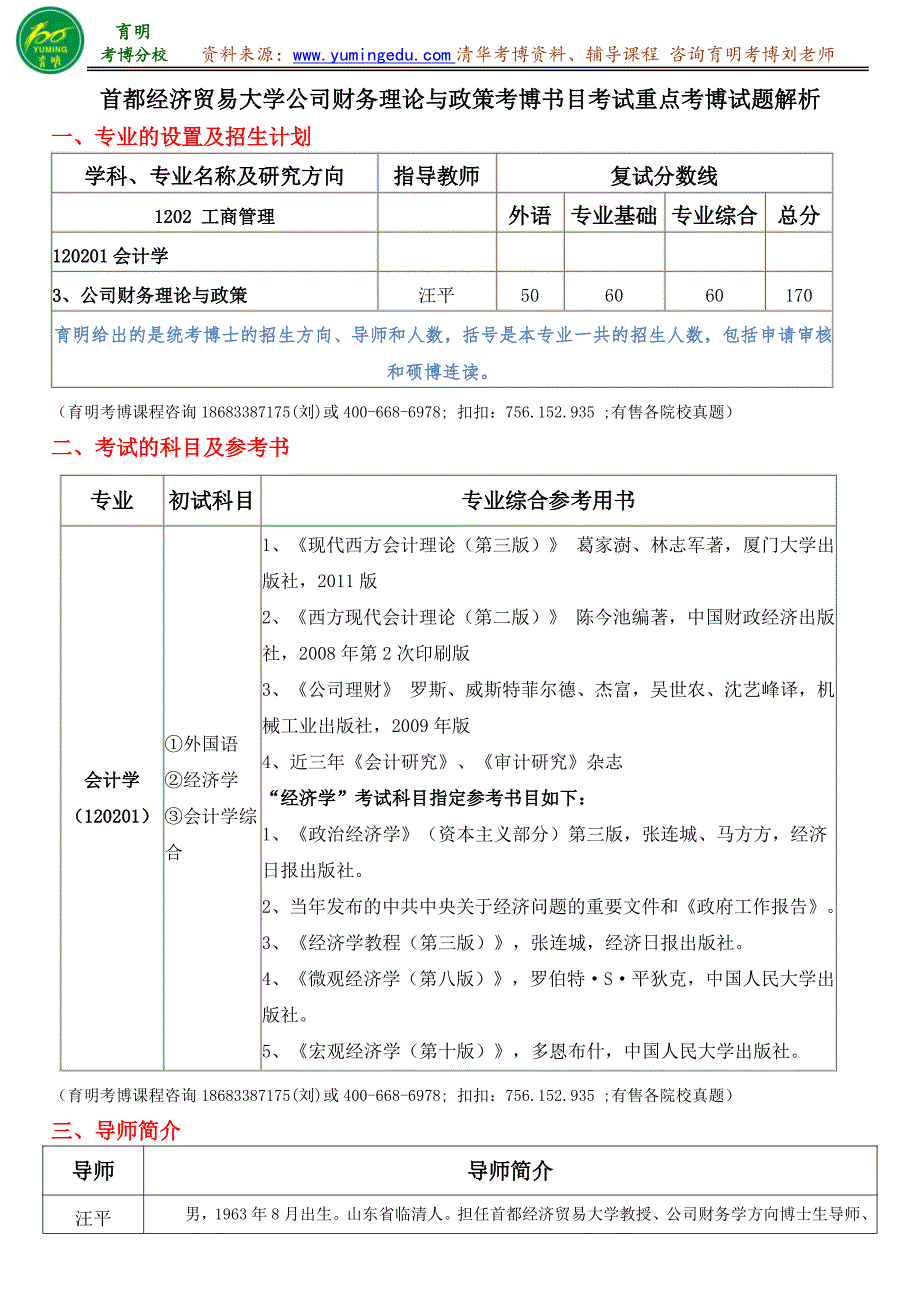 首都经济贸易大学公司财务理论与政策考博书目考试重点考博试题解析_第1页