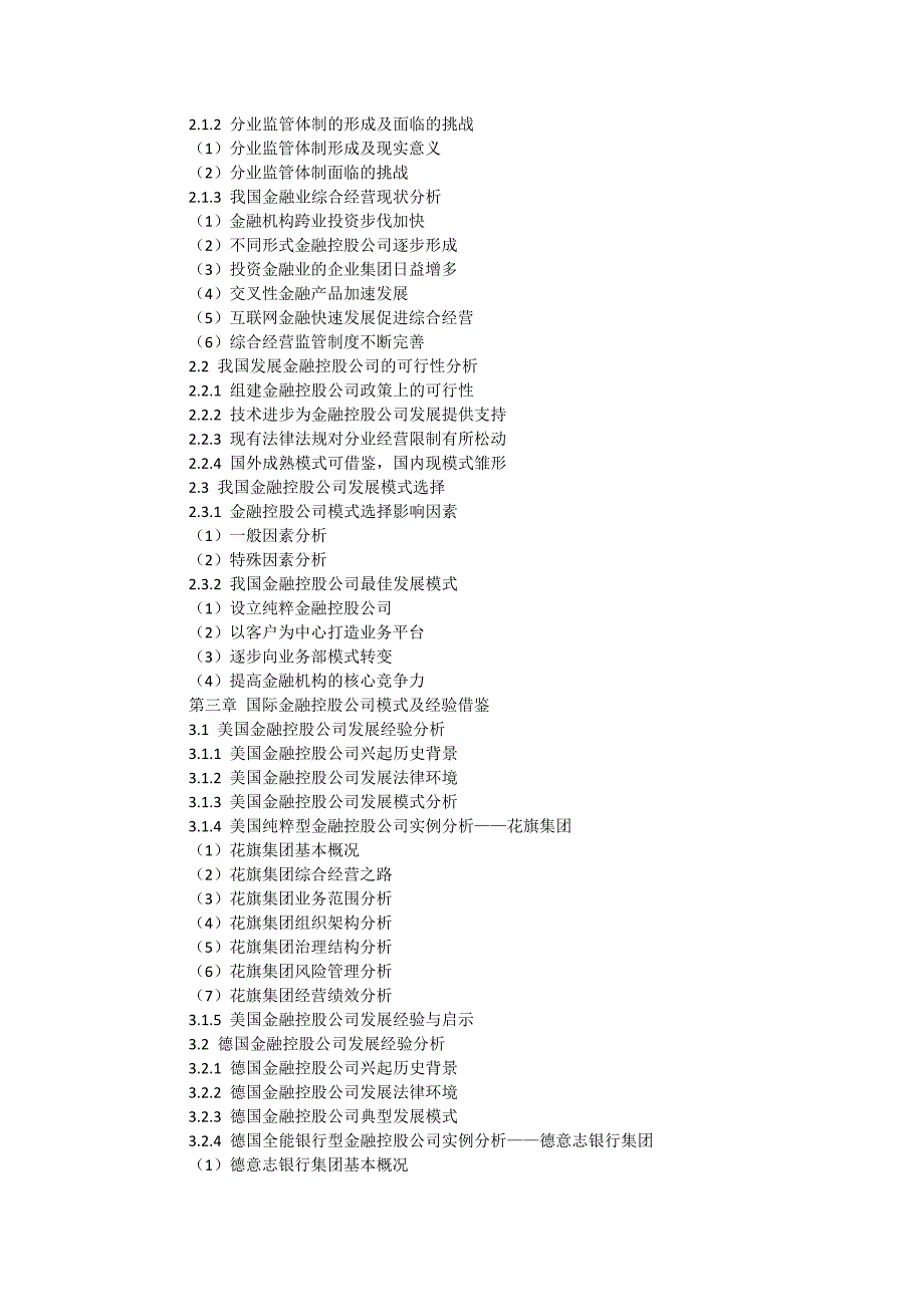 2017-2022年中国金融控股公司行业运营态势与投资前景预测分析报告_第3页