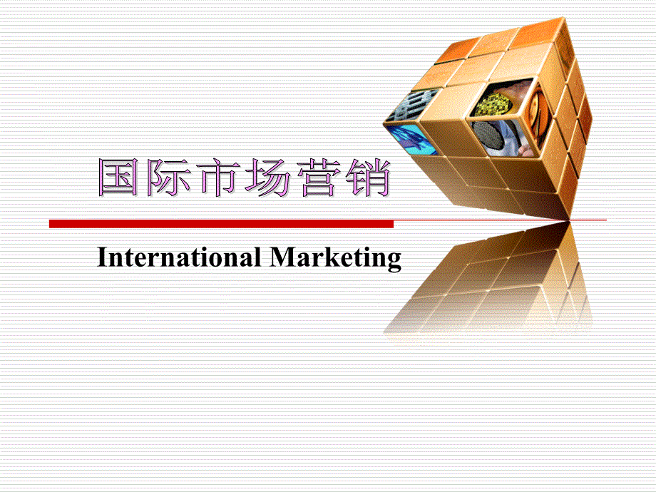 国际市场营销课件--1国际市场营销概论_第1页