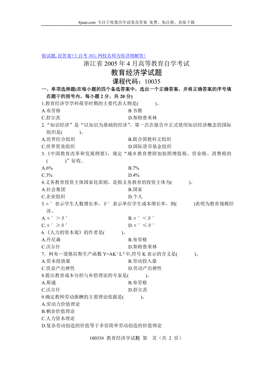 4月自考浙江省教育经济学试卷真题_第1页