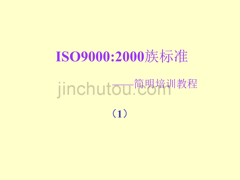 iso教程 iso90002000族标准_第1页