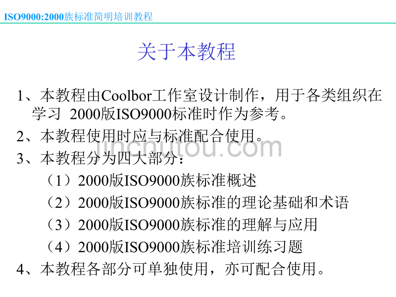 iso教程 iso90002000族标准_第2页