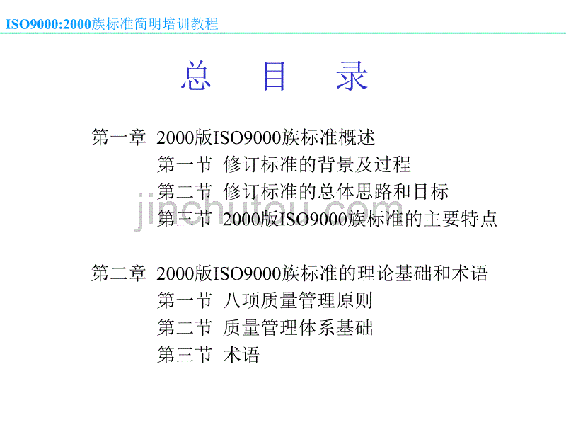 iso教程 iso90002000族标准_第3页