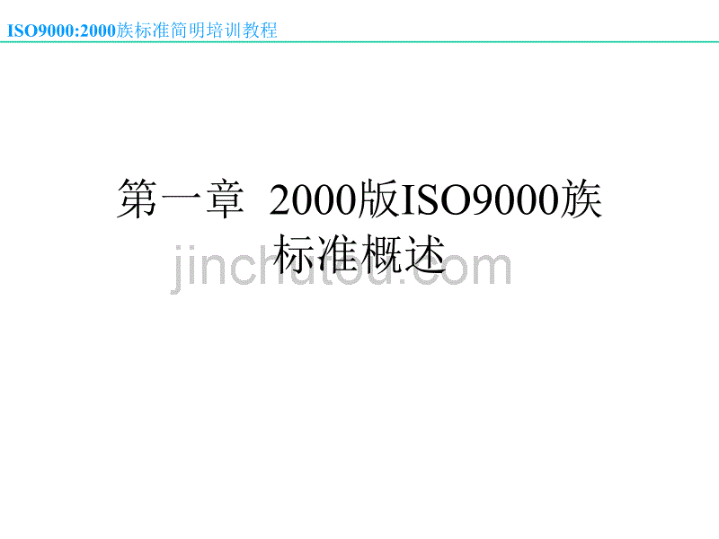 iso教程 iso90002000族标准_第5页