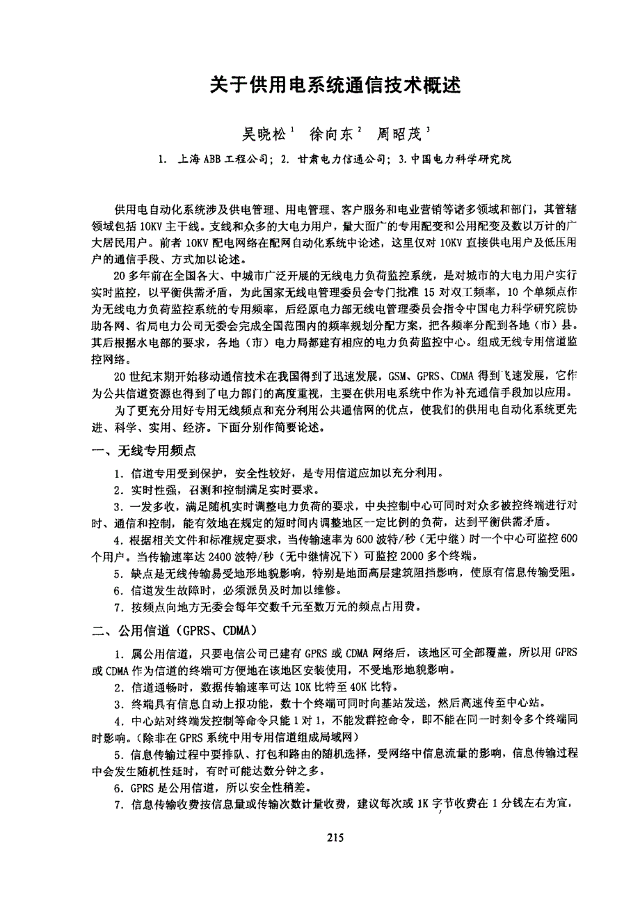 关于供用电系统通信技术概述_第1页